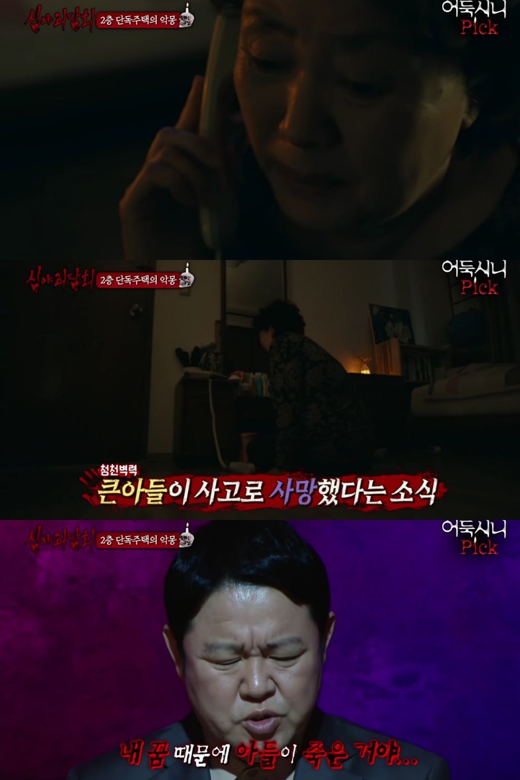 [심야괴담회] 전주 단독주택 괴담 | 인스티즈
