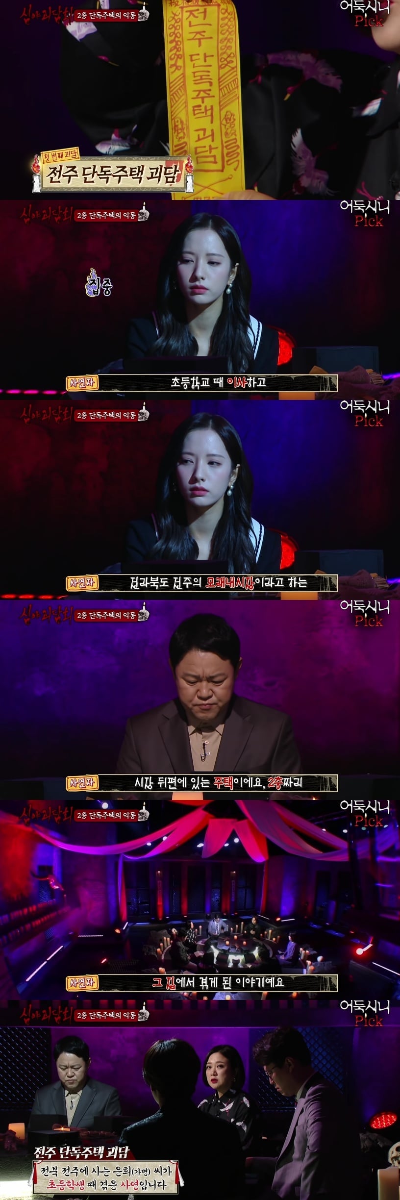 [심야괴담회] 전주 단독주택 괴담 | 인스티즈