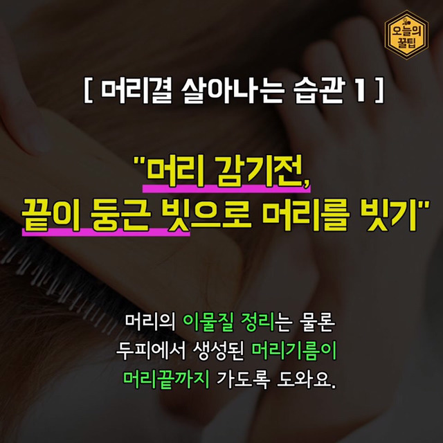 머릿결 좋아지는 습관 | 인스티즈