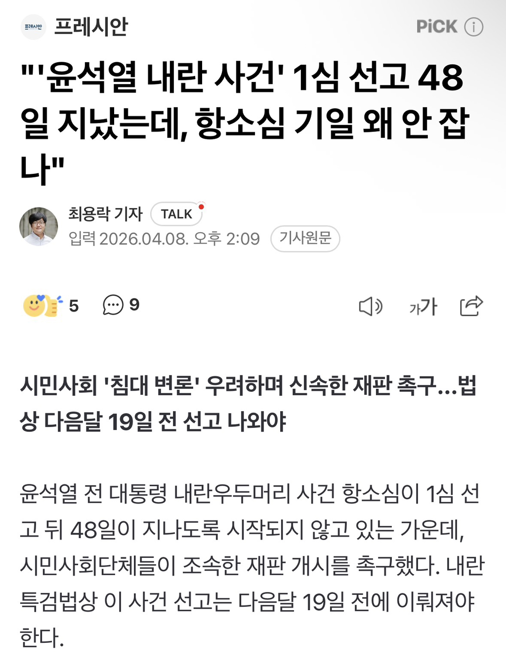 "'윤석열 내란 사건' 1심 선고 48일 지났는데, 항소심 기일 왜 안 잡나" | 인스티즈
