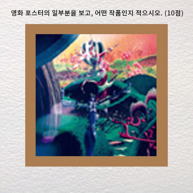 진정한 영화덕후인지 알아보는 영화 포스터 맞히기 | 인스티즈