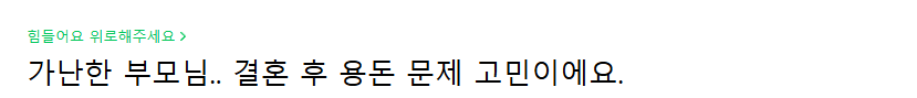부모님에게 용돈주는 문제로 고민하는 예비신부 | 인스티즈