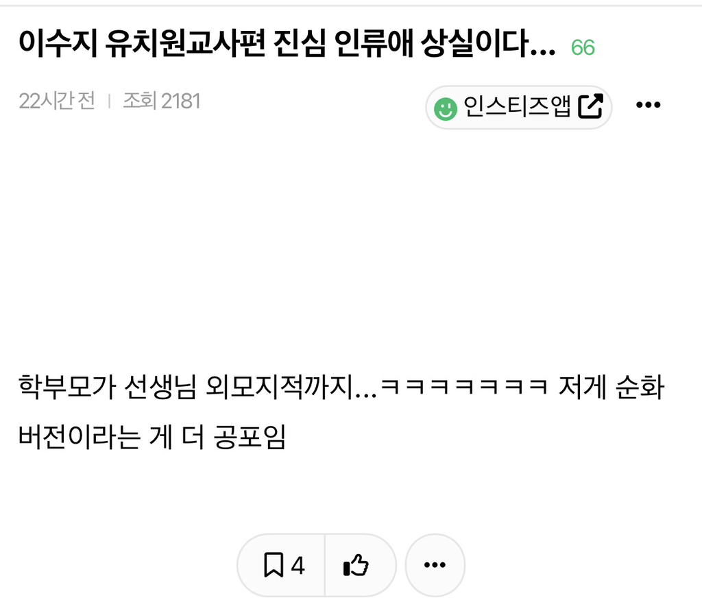 이수지 유치원교사편 진심 인류애 상실이다 | 인스티즈