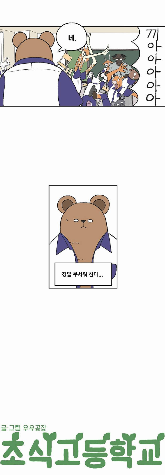 초식고등학교 1화 | 인스티즈