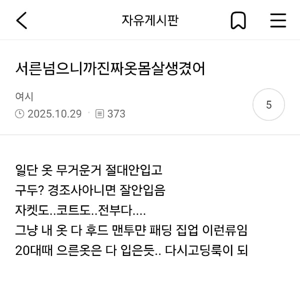 서른 넘으니까 진짜 옷몸살 생겼어 | 인스티즈