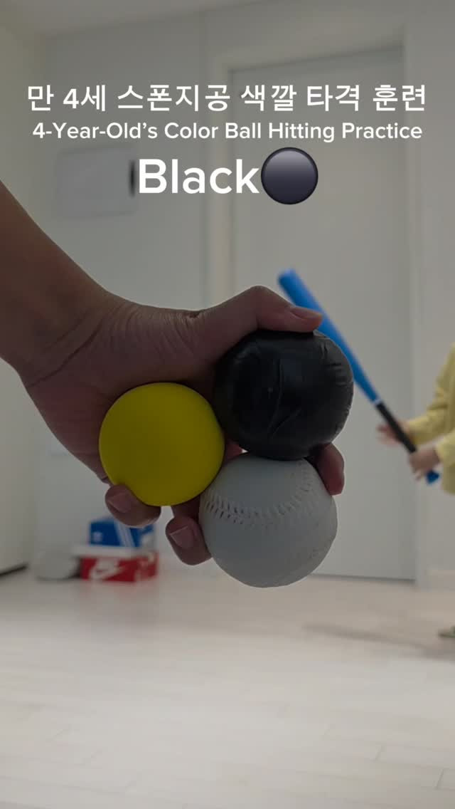 만 4세 스펀지공 색깔 타격 훈련 | 인스티즈