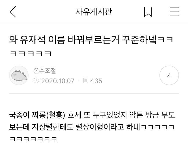 유재석은 왜 국종이라고 부를까? | 인스티즈