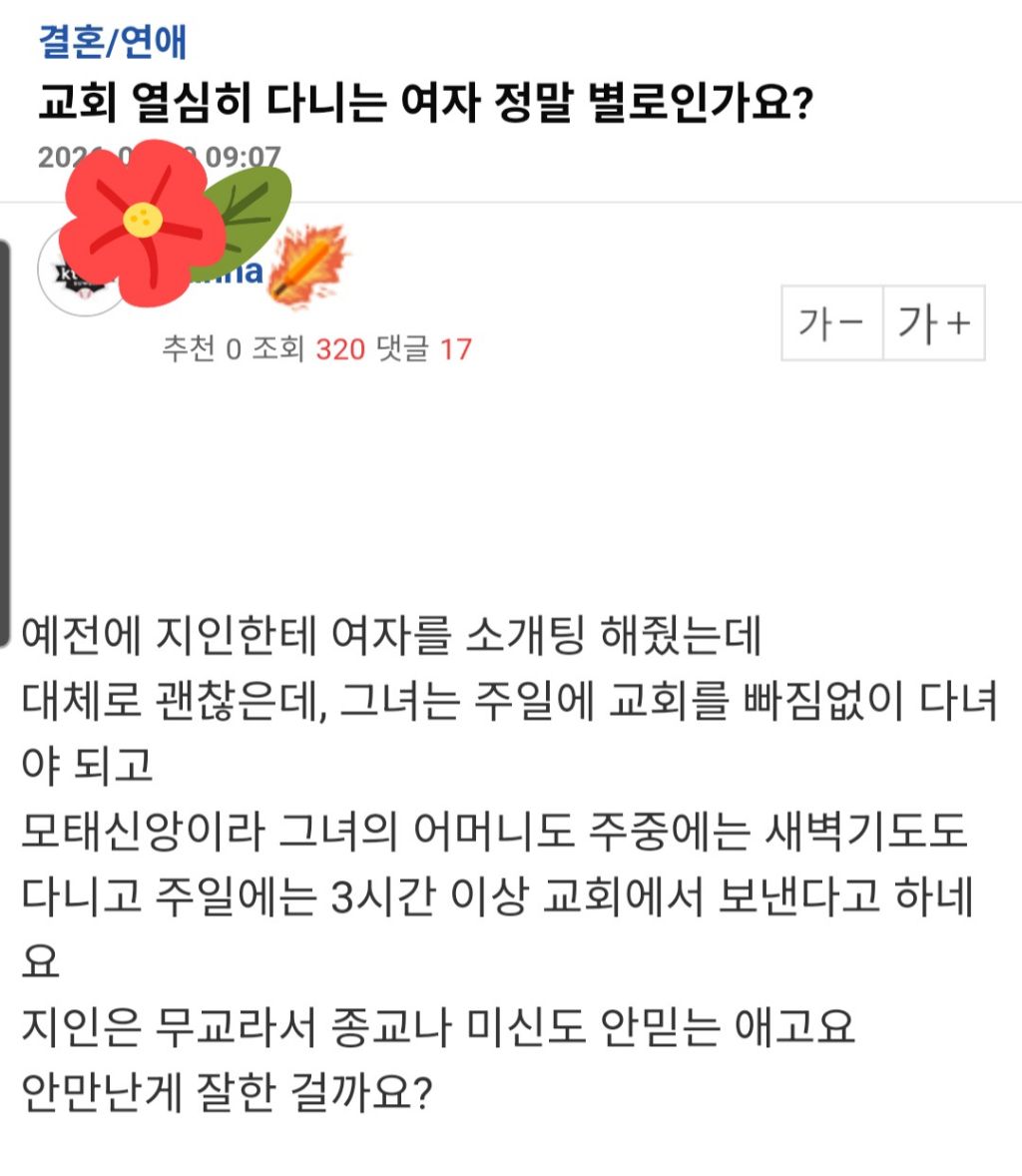 교회 열심히다니는여자는 정말 별로인가요? | 인스티즈