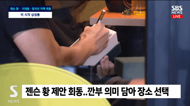 젠슨황, 이재용, 정의선 깐부치킨 착석완 +회동 종료 | 인스티즈
