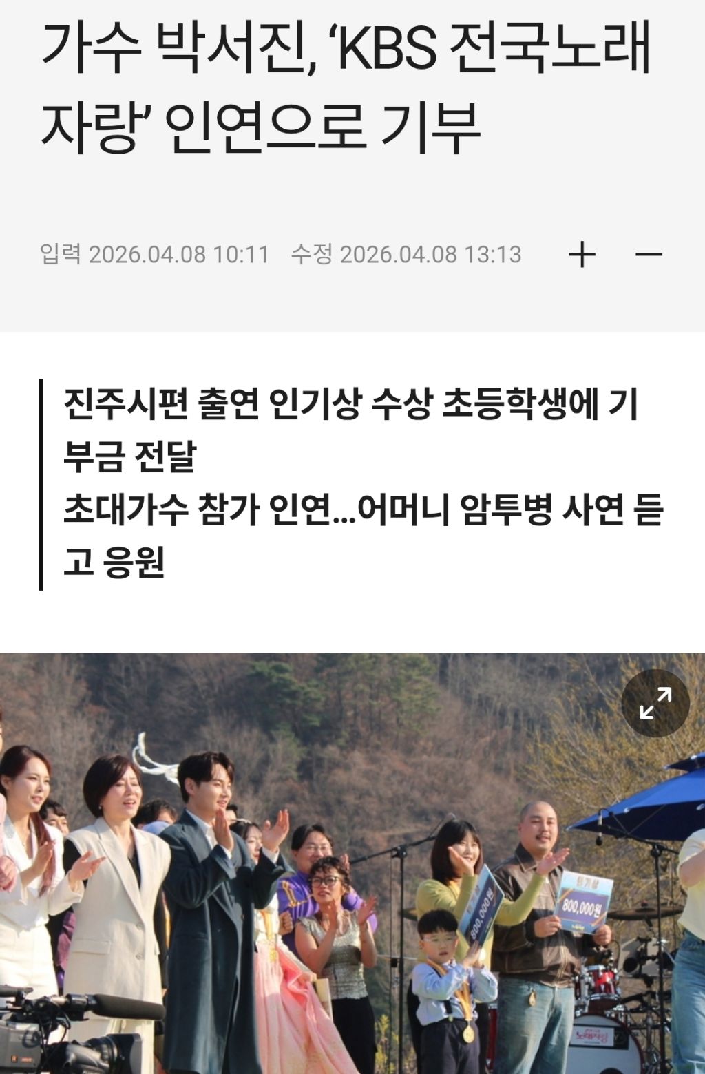 암 치료비 기부로 선한영향력 보여준 박서진.jpg | 인스티즈