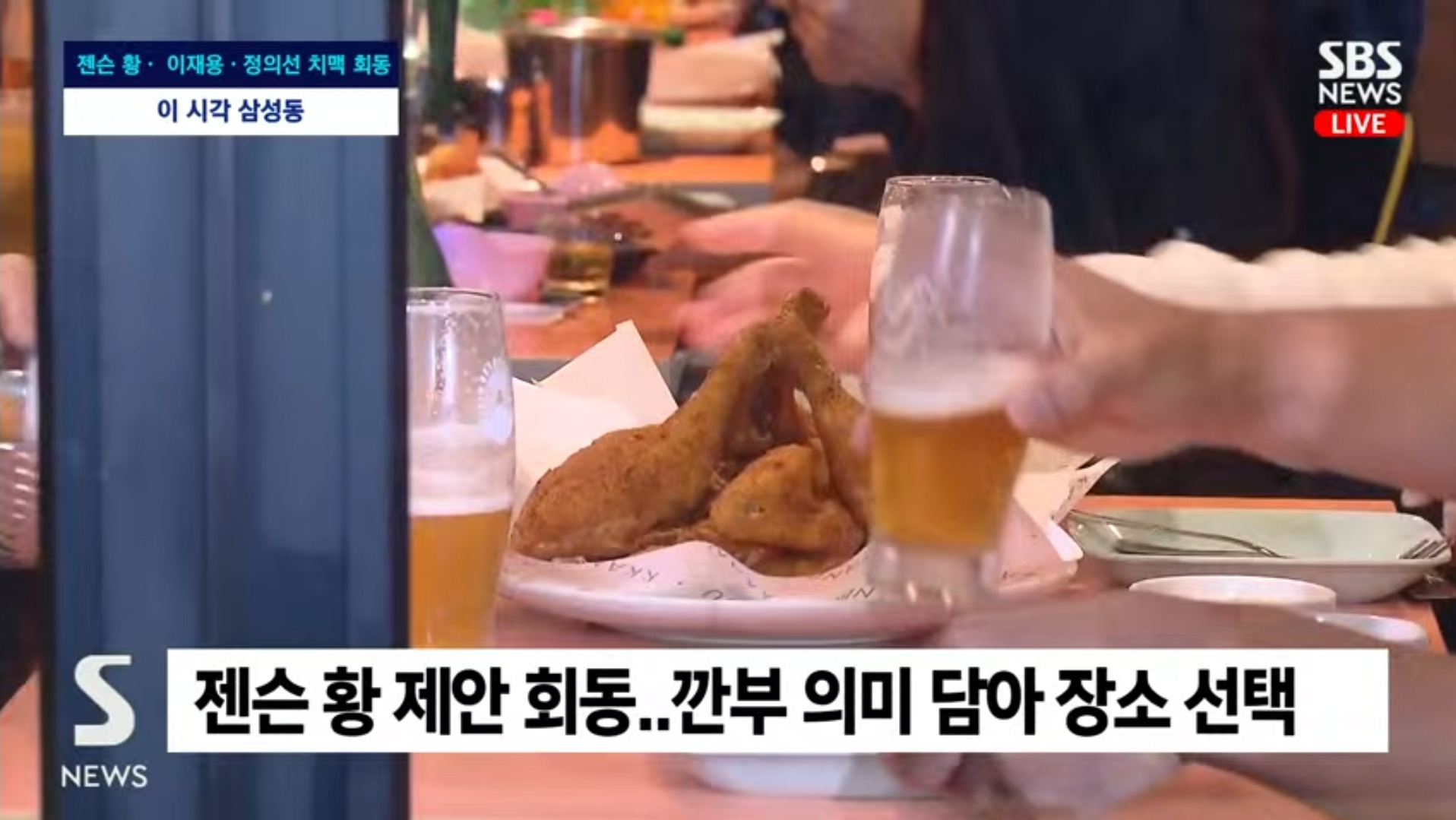젠슨황, 이재용, 정의선 깐부치킨 착석완 +회동 종료 | 인스티즈