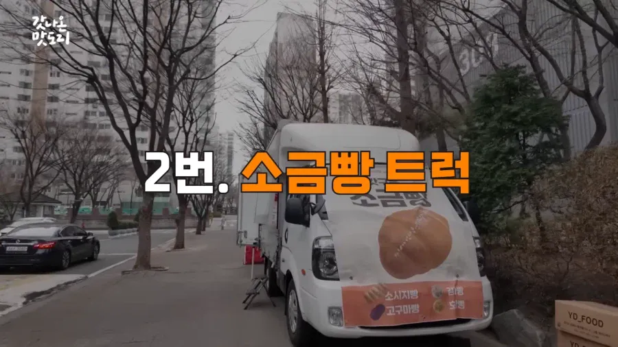 요즘 늘어나고 있다는 소금빵 트럭 | 인스티즈