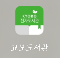 졸업하고도 등록금 뽕 뽑고 싶은 분들? 교보도서관 앱 이용하세요 | 인스티즈