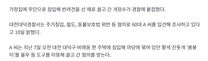[충격] 가정집 무단침입해 반려견 산 채로 끌고간 개장수 검거 | 인스티즈