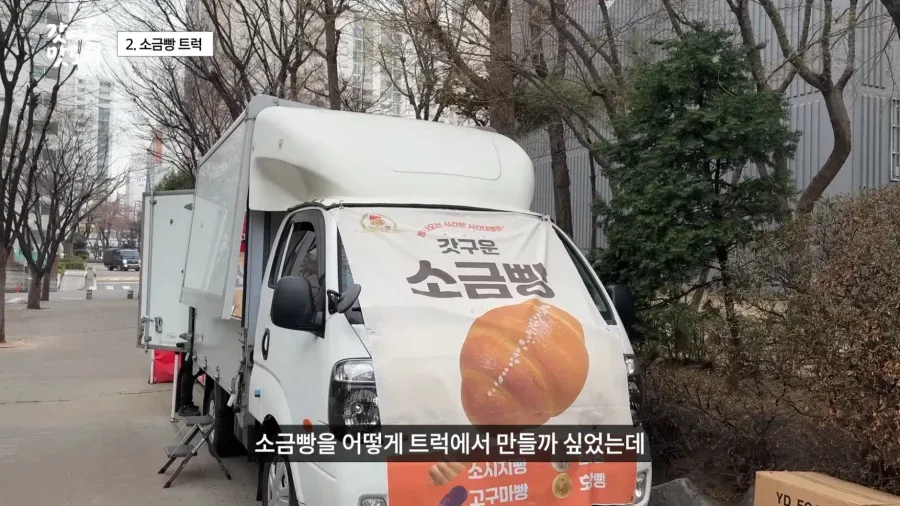 요즘 늘어나고 있다는 소금빵 트럭 | 인스티즈