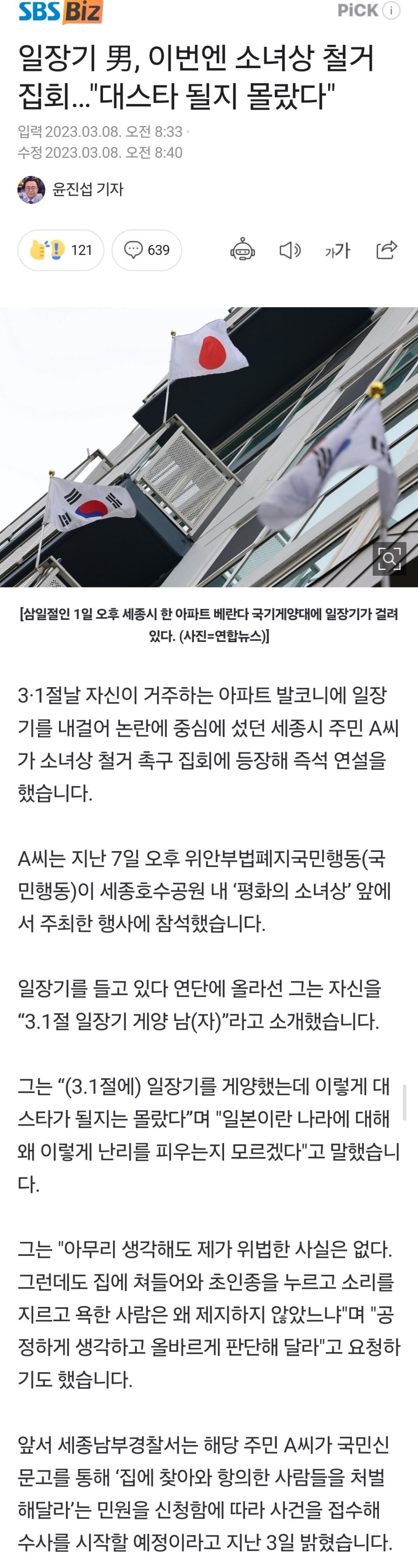 일장기 男, 이번엔 소녀상 철거집회…"대스타 될지 몰랐다" (+사진 주의) | 인스티즈