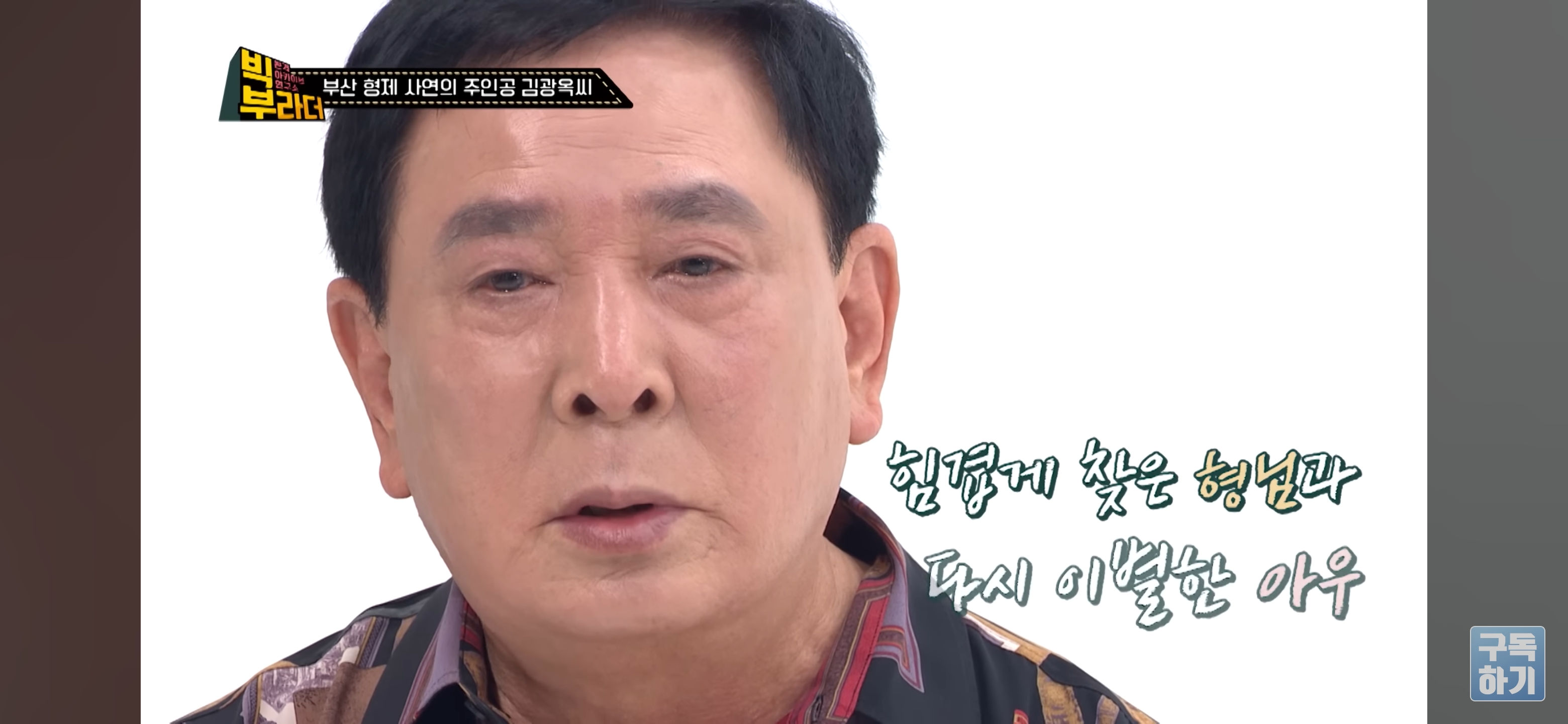 KBS 이산가족 찾기 "사는 건 걱정하지 마라" 형제 33년간의 이별과 재회 그 뒷 이야기 | 인스티즈