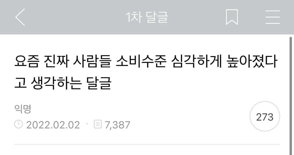 요즘 진짜 사람들 소비수준 심각하게 높아졌다고 생각하는 달글 캡쳐 | 인스티즈