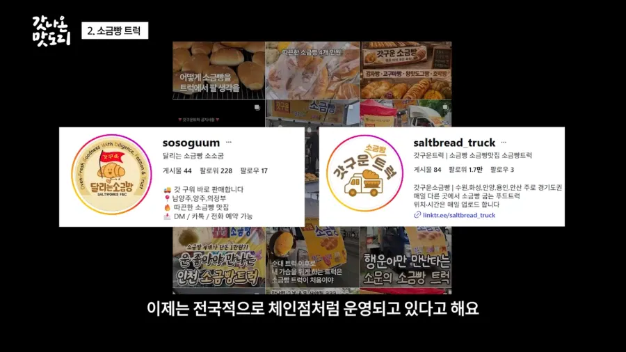 요즘 늘어나고 있다는 소금빵 트럭 | 인스티즈