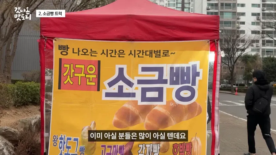 요즘 늘어나고 있다는 소금빵 트럭 | 인스티즈