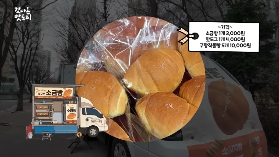요즘 늘어나고 있다는 소금빵 트럭 | 인스티즈