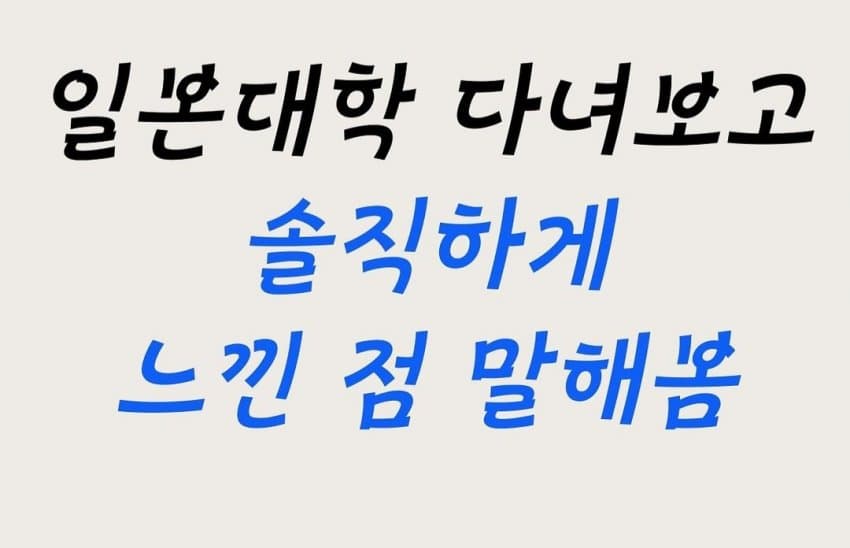 일본에서 대학 다녀보고 느낀 일본대학 분위기 | 인스티즈