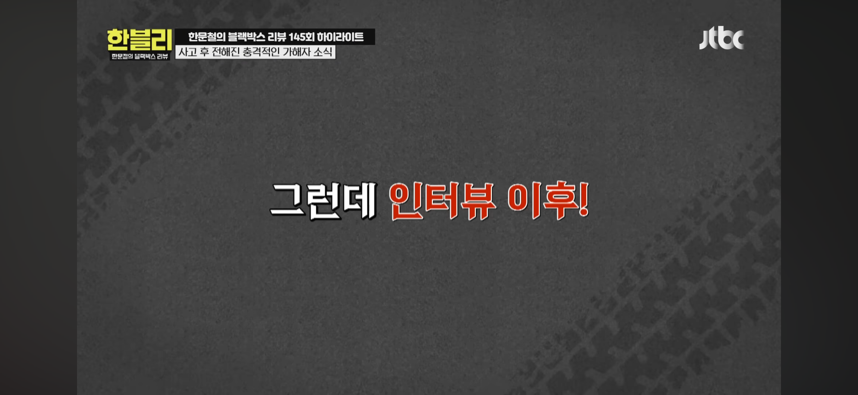 [한블리] 풀액셀 밟은 20대 만취 차에 식물인간이 된 아버지 | 인스티즈