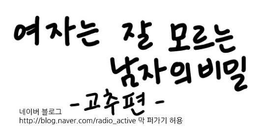 여자들은 모르는 남자 꼬추의 비밀 | 인스티즈