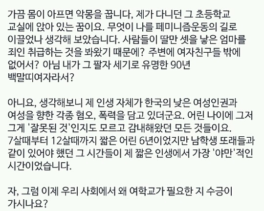우리 사회에서 (여중,여고,여대)여학교가 필요한 이유txt | 인스티즈