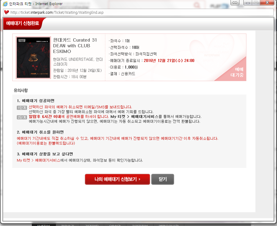 의외로 사람들이 잘 모르는 인터파크 예매대기 (feat.취켓팅) | 인스티즈