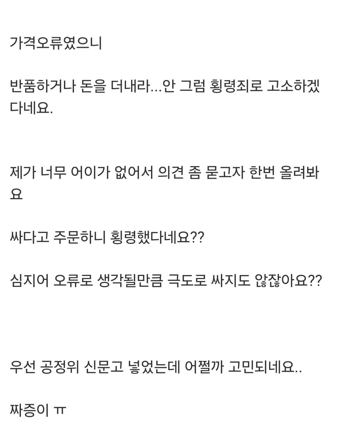 이랜드몰 판매자: 가격 오류니 돈 더내놔, 안그럼 횡령죄로 고소함 | 인스티즈