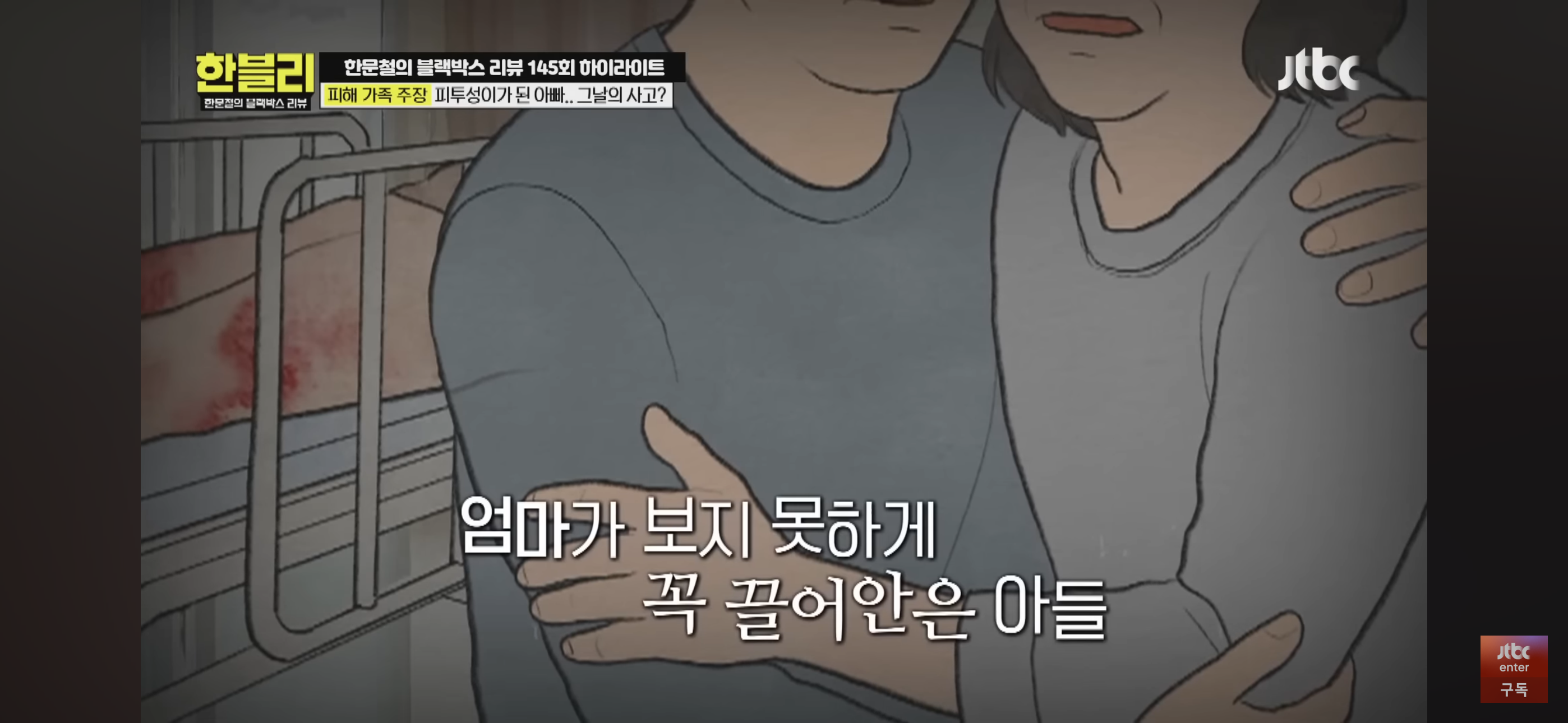 [한블리] 풀액셀 밟은 20대 만취 차에 식물인간이 된 아버지 | 인스티즈