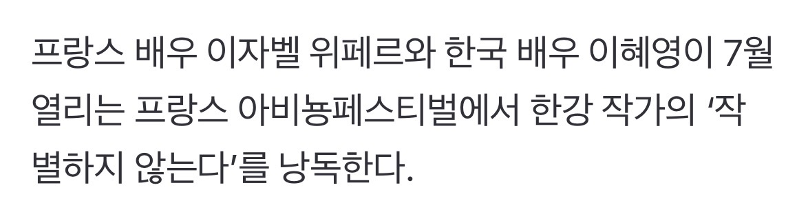 ㅁㅊ 이자벨 위페르 한강 소설 낭독공연 한대 | 인스티즈