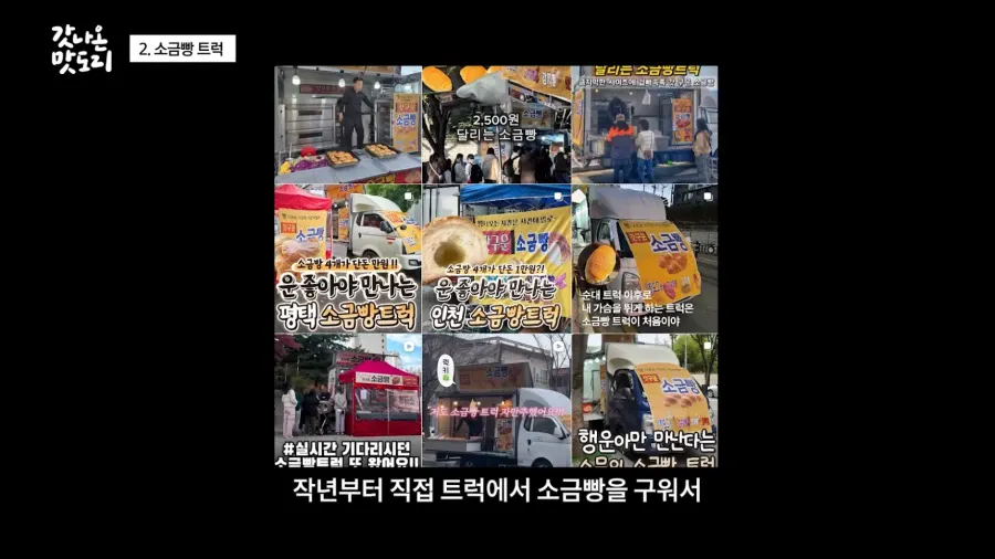 요즘 늘어나고 있다는 소금빵 트럭 | 인스티즈