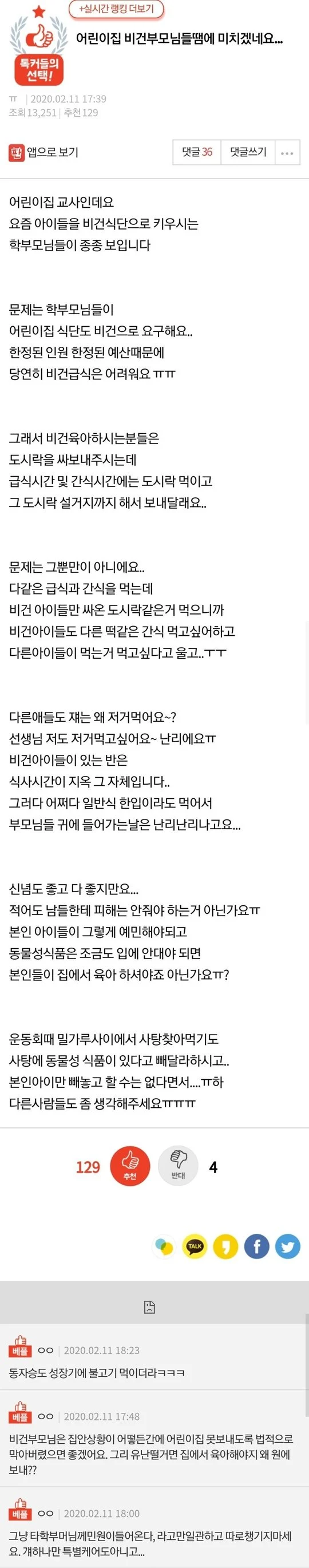 어린이집 비건 학부모들 때문에 미치겠네요.pann | 인스티즈