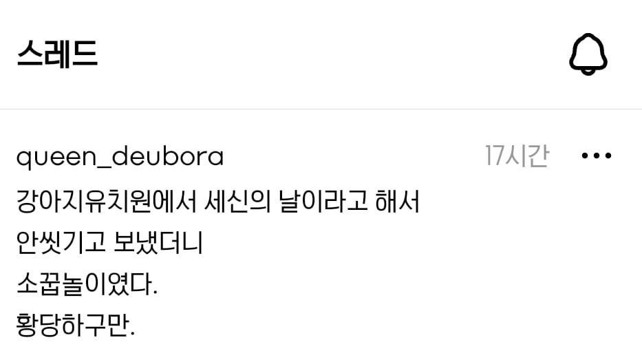강아지유치원에서 세신의 날이라 해서 안씻기고 보냈더니.gif | 인스티즈