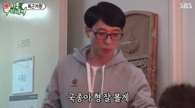 유재석은 왜 국종이라고 부를까? | 인스티즈