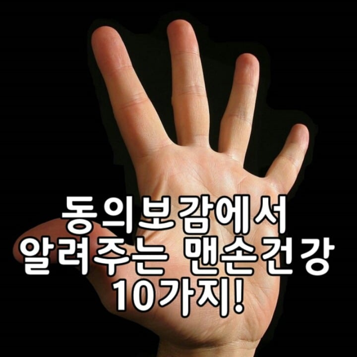 동의보감이 알려주는 맨손 건강 노하우 10가지 | 인스티즈