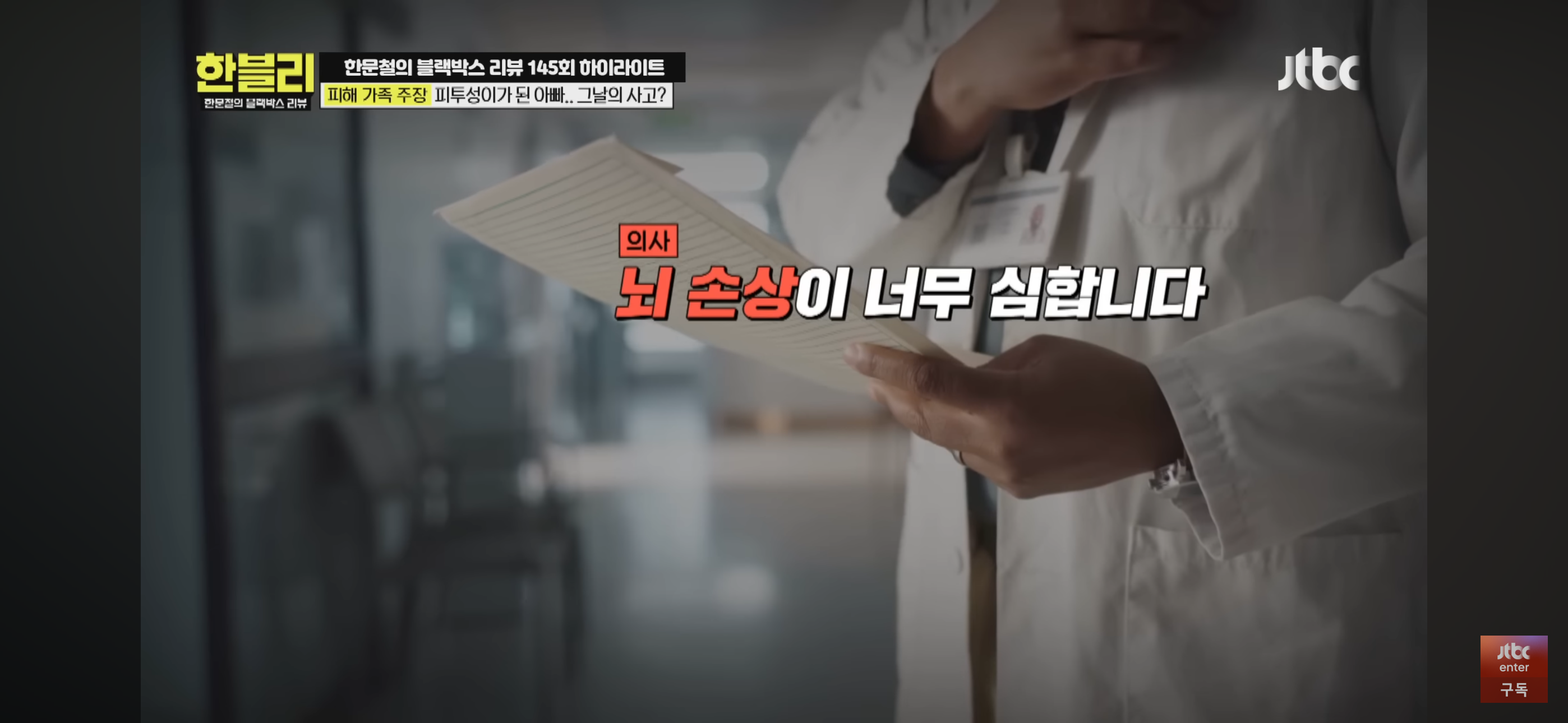 [한블리] 풀액셀 밟은 20대 만취 차에 식물인간이 된 아버지 | 인스티즈