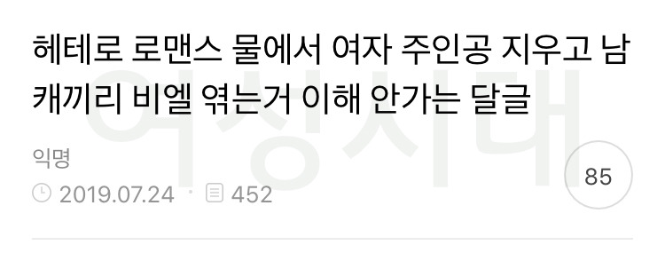 헤테로 로맨스 물에서 여자 주인공 지우고 남캐끼리 비엘 엮는거 이해 안가는 달글 캡쳐 | 인스티즈