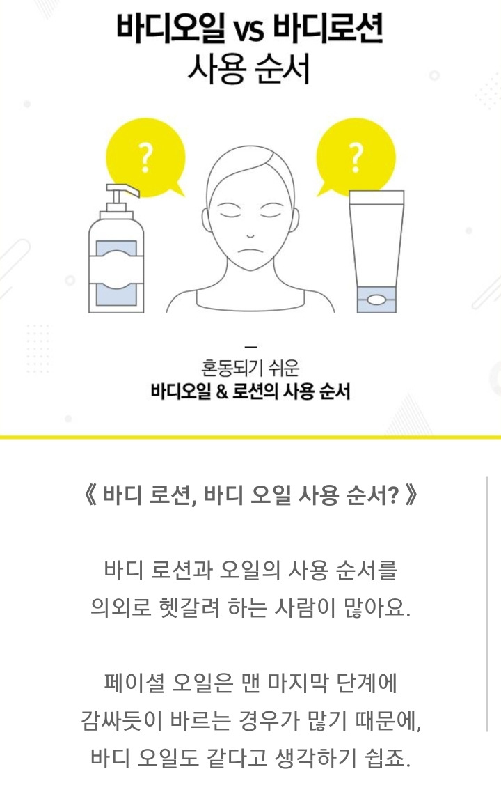 바디오일, 바디로션 뭘 먼저 발라야 할까 | 인스티즈