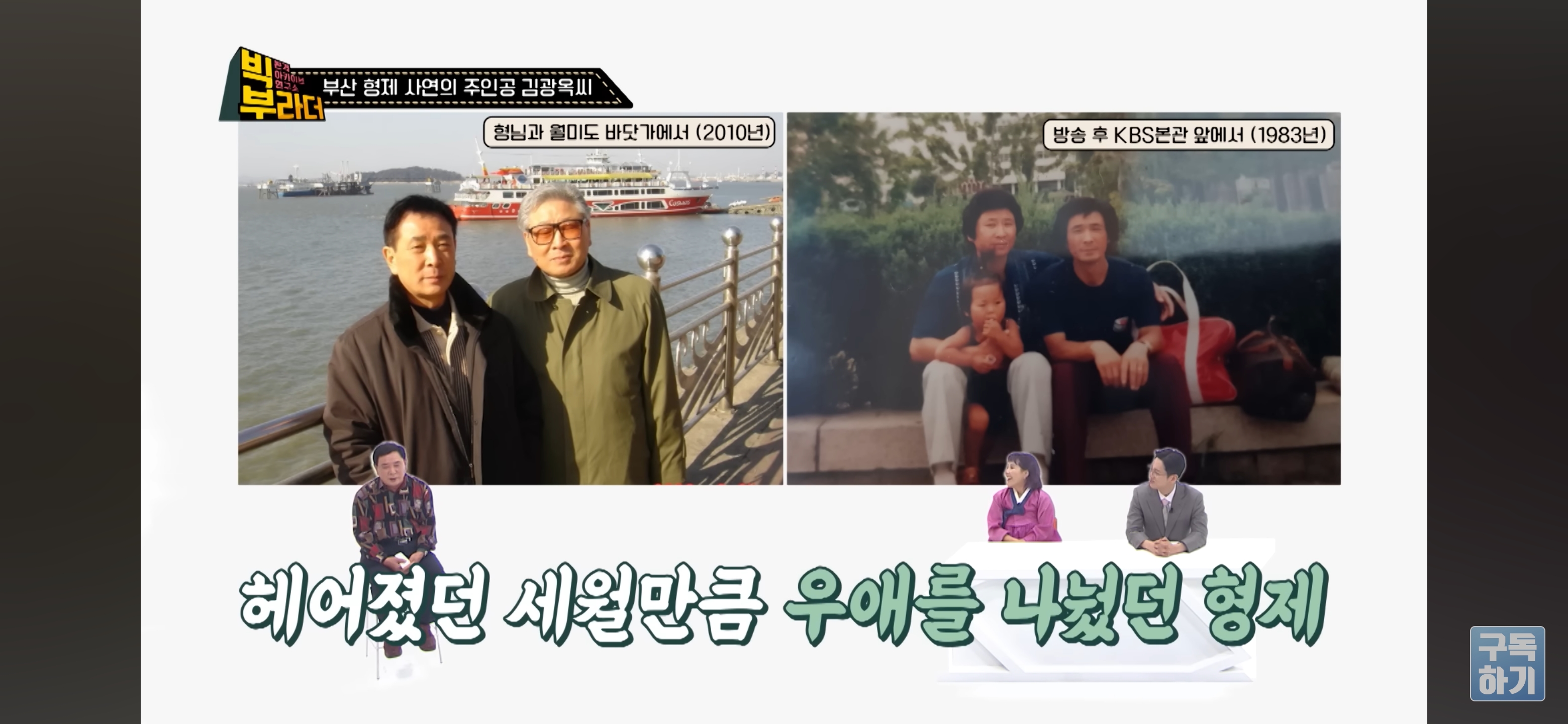 KBS 이산가족 찾기 "사는 건 걱정하지 마라" 형제 33년간의 이별과 재회 그 뒷 이야기 | 인스티즈