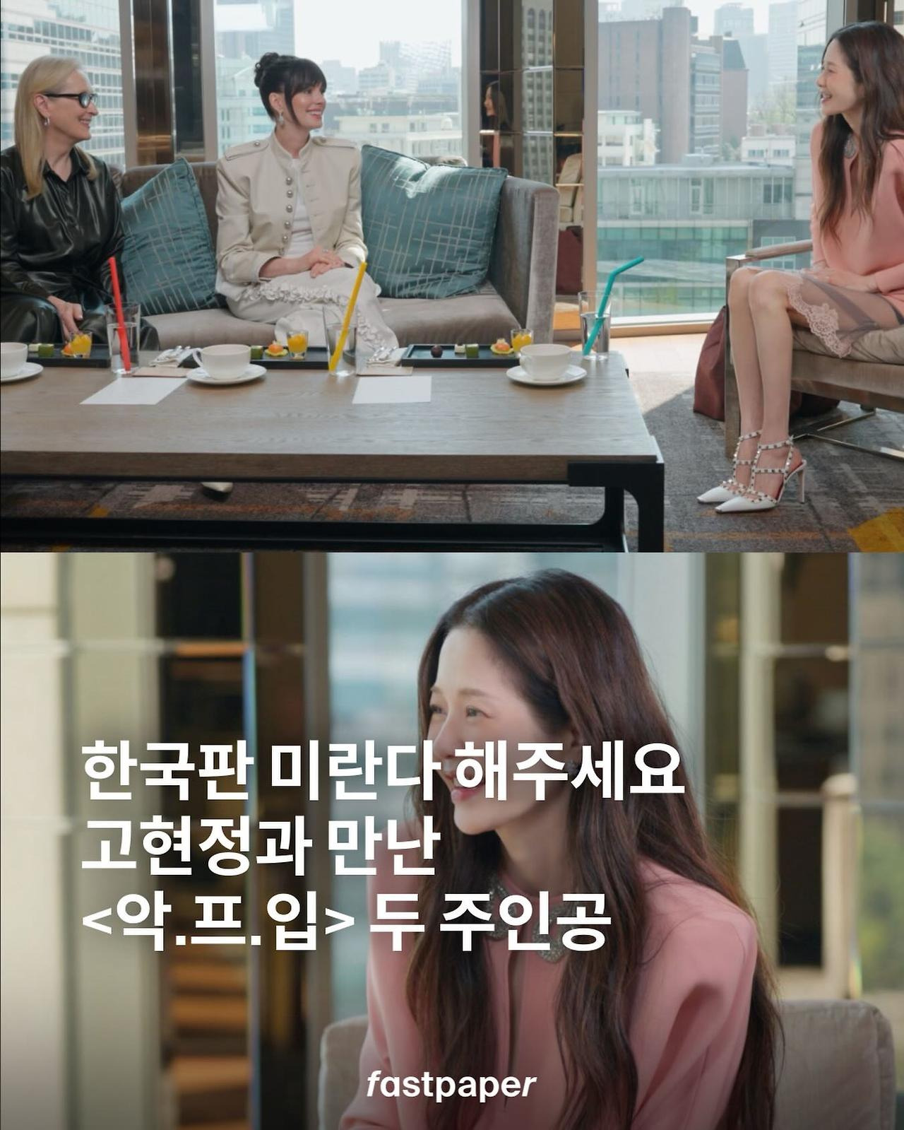 메릴 스트립, 앤 해서웨이, 고현정 쓰리샷 | 인스티즈