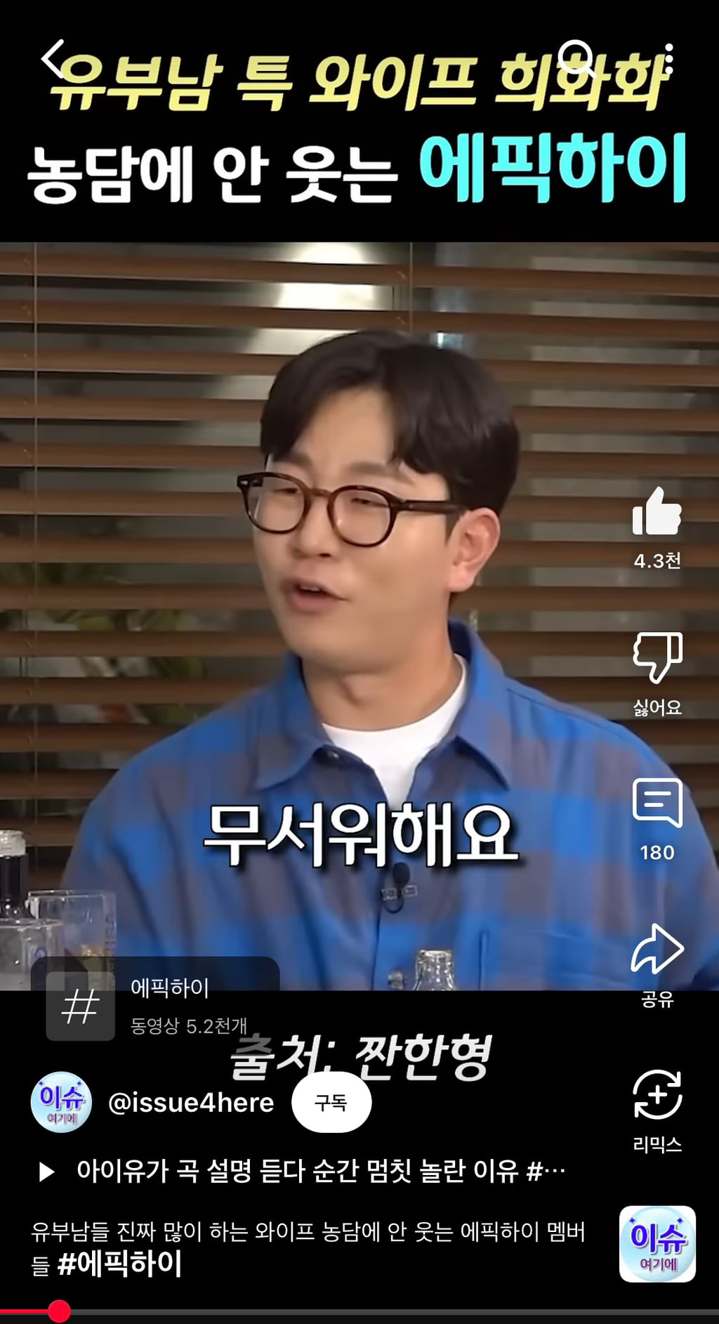 와이프 무섭다는 남유부남 개그에 안 웃는 에픽하이 | 인스티즈