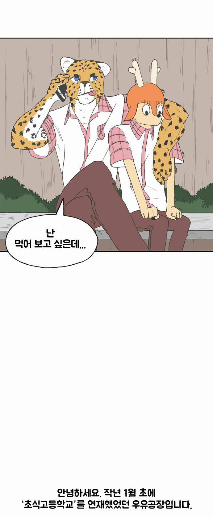 초식고등학교 1화 | 인스티즈