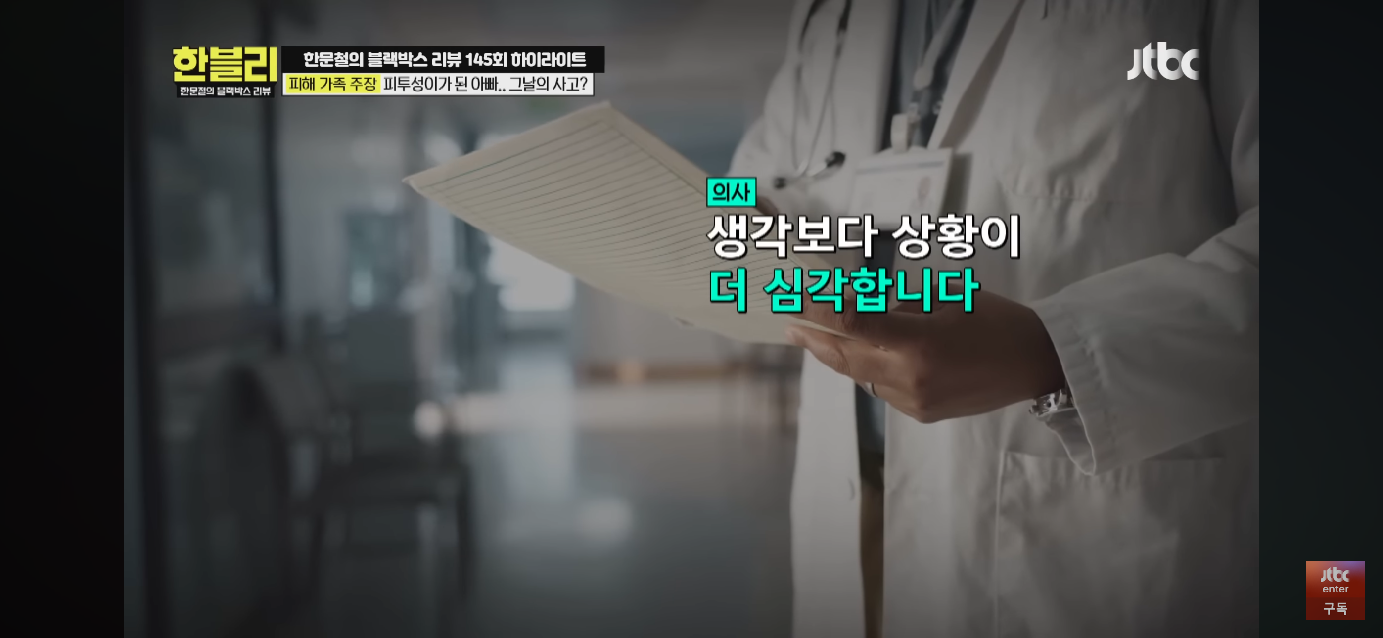 [한블리] 풀액셀 밟은 20대 만취 차에 식물인간이 된 아버지 | 인스티즈