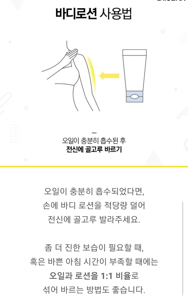 바디오일, 바디로션 뭘 먼저 발라야 할까 | 인스티즈