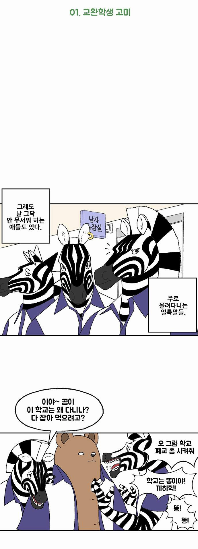 초식고등학교 1화 | 인스티즈
