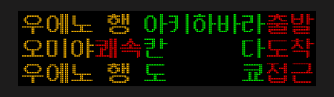 코레일 철도 LED 행선기 제작 사이트 | 인스티즈