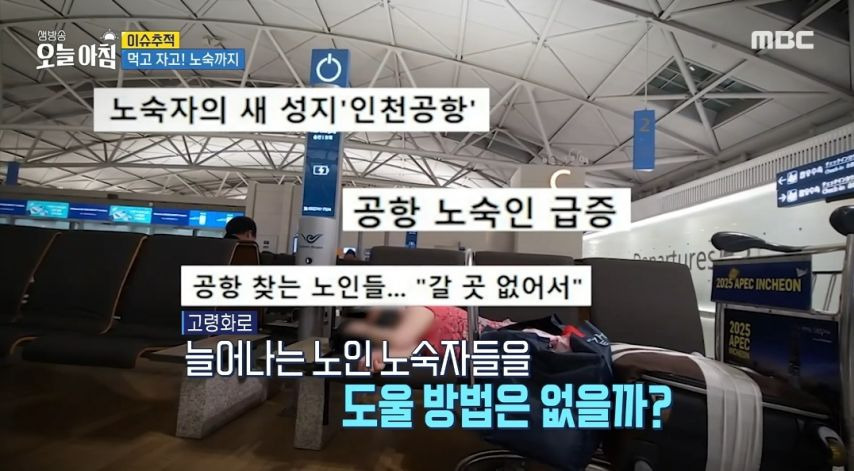 노인들의 사랑방이 된 인천공항.jpg | 인스티즈